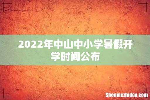 2022年中山中小学暑假开学时间公布