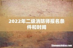 2022年二级消防师报名条件和时间