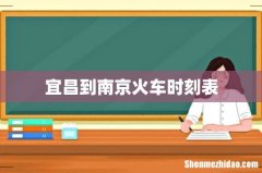 宜昌到南京火车时刻表