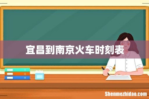 宜昌到南京火车时刻表