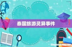 泰国旅游灵异事件