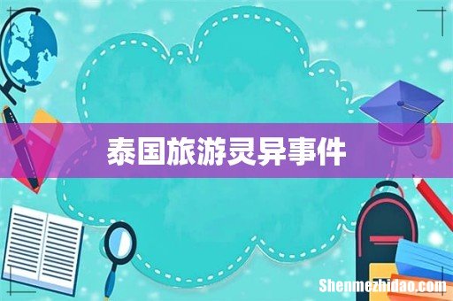 泰国旅游灵异事件