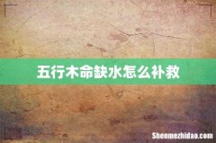 五行木命缺水怎么补救