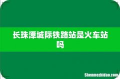 长珠潭城际铁路站是火车站吗