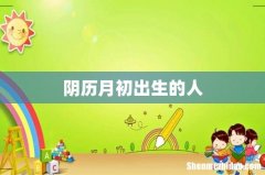 阴历月初出生的人