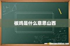 板鸡是什么意思山西