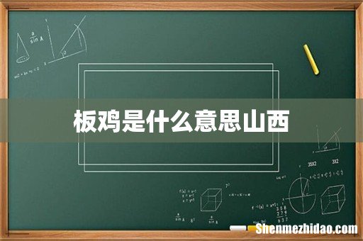 板鸡是什么意思山西