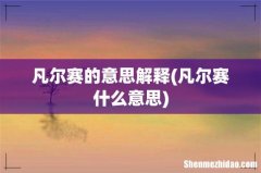 凡尔赛什么意思 凡尔赛的意思解释