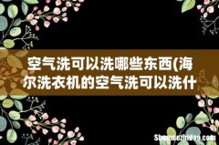 海尔洗衣机的空气洗可以洗什么衣服 空气洗可以洗哪些东西