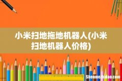 小米扫地机器人价格 小米扫地拖地机器人