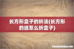 长方形的纸怎么折盒子 长方形盒子的折法