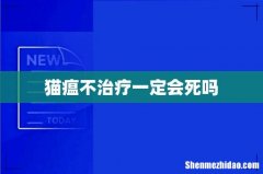 猫瘟不治疗一定会死吗