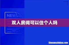 双人房间可以住个人吗
