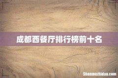 成都西餐厅排行榜前十名