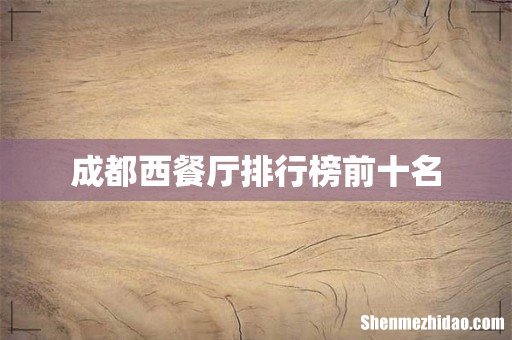 成都西餐厅排行榜前十名