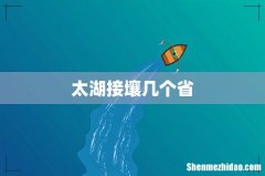 太湖接壤几个省