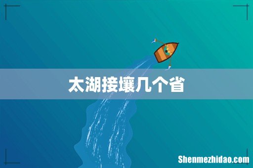 太湖接壤几个省