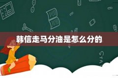 韩信走马分油是怎么分的