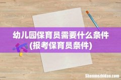 报考保育员条件 幼儿园保育员需要什么条件