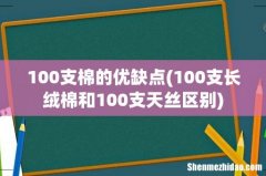 100支长绒棉和100支天丝区别 100支棉的优缺点