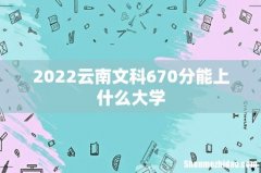 2022云南文科670分能上什么大学