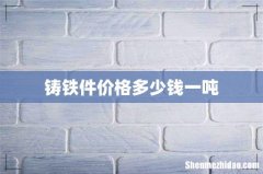 铸铁件价格多少钱一吨