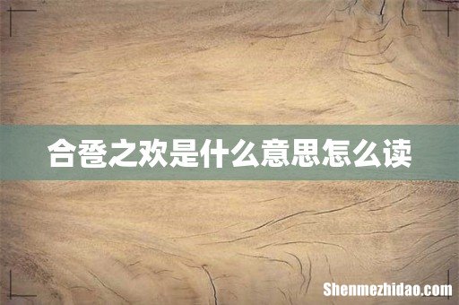 合卺之欢是什么意思怎么读