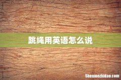跳绳用英语怎么说
