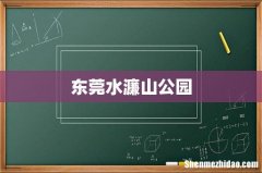 东莞水濂山公园