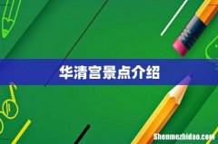 华清宫景点介绍