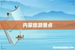 内蒙旅游景点