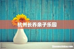 杭州长乔亲子乐园