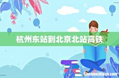 杭州东站到北京北站高铁