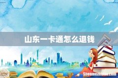 山东一卡通怎么退钱