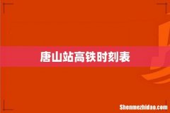 唐山站高铁时刻表