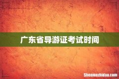 广东省导游证考试时间