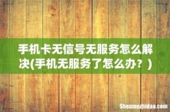 手机无服务了怎么办？ 手机卡无信号无服务怎么解决