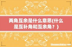 什么是互补角和互余角？ 两角互余是什么意思