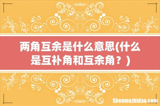 什么是互补角和互余角? 两角互余是什么意思