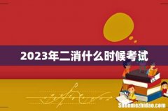 2023年二消什么时候考试