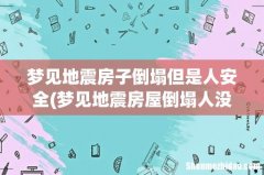 梦见地震房屋倒塌人没事是什么征兆 梦见地震房子倒塌但是人安全
