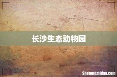 长沙生态动物园