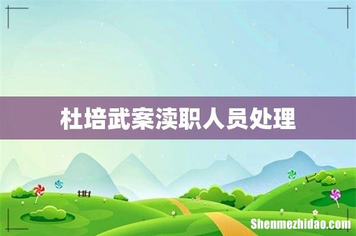 杜培武案渎职人员处理