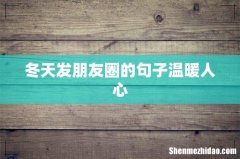 冬天发朋友圈的句子温暖人心