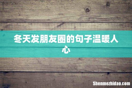 冬天发朋友圈的句子温暖人心