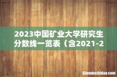 含2021-2022历年复试 2023中国矿业大学研究生分数线一览表