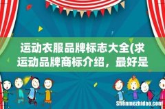 求运动品牌商标介绍，最好是可以图片讲解的！ 运动衣服品牌标志大全