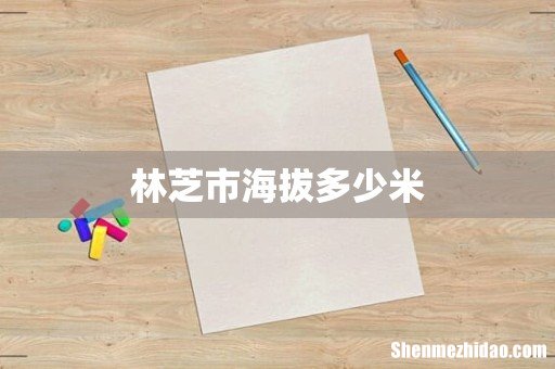 林芝市海拔多少米