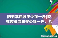 现在废纸回收多少钱一斤，几种废纸分几种价格 旧书本回收多少钱一斤
