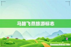 马踏飞燕旅游标志